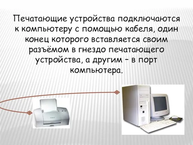 Печатающие устройства подключаются к компьютеру с помощью кабеля, один конец