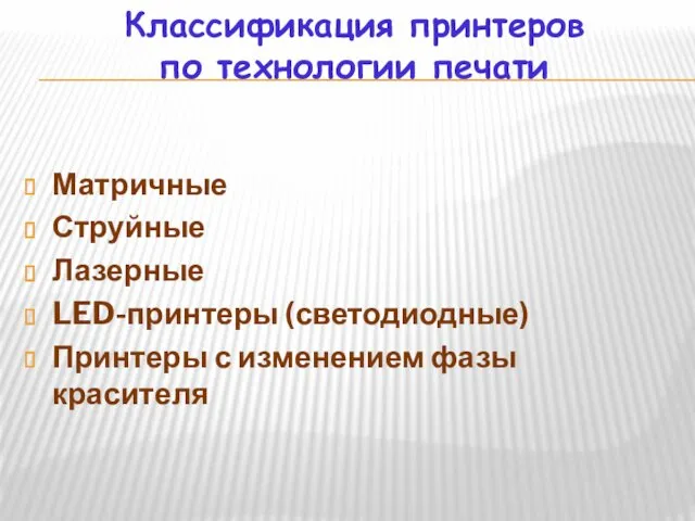 Классификация принтеров по технологии печати Матричные Струйные Лазерные LED-принтеры (светодиодные) Принтеры с изменением фазы красителя