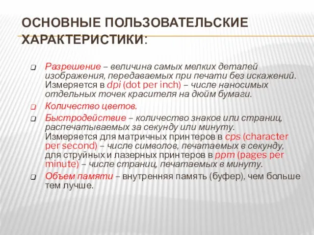 ОСНОВНЫЕ ПОЛЬЗОВАТЕЛЬСКИЕ ХАРАКТЕРИСТИКИ: Разрешение – величина самых мелких деталей изображения,