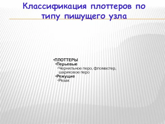 Классификация плоттеров по типу пишущего узла ПЛОТТЕРЫ Перьевые Чернильное перо, фломастер, шариковое перо Режущие Резак