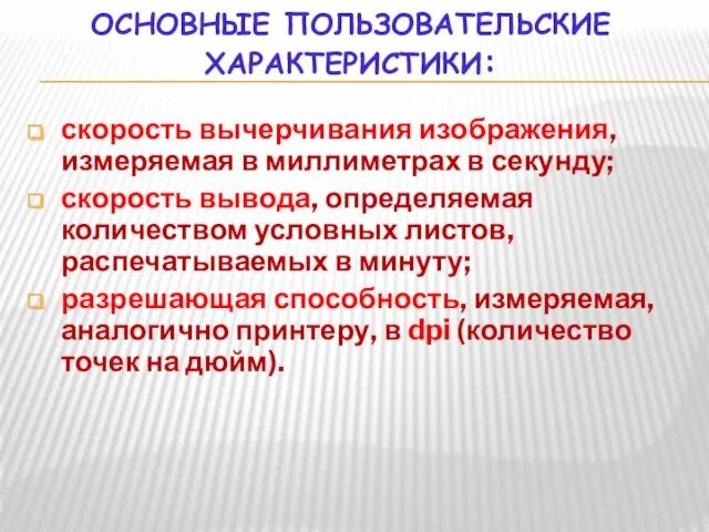 ОСНОВНЫЕ ПОЛЬЗОВАТЕЛЬСКИЕ ХАРАКТЕРИСТИКИ: скорость вычерчивания изображения, измеряемая в миллиметрах в