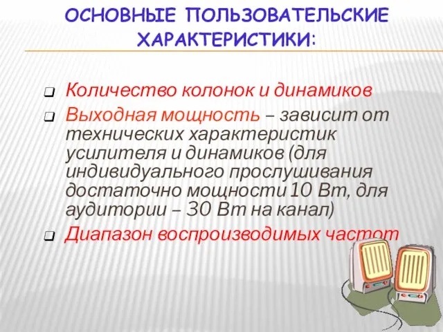 ОСНОВНЫЕ ПОЛЬЗОВАТЕЛЬСКИЕ ХАРАКТЕРИСТИКИ: Количество колонок и динамиков Выходная мощность –