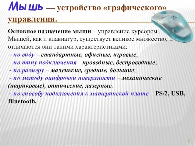 Мышь — устройство «графического» управления. Основное назначение мыши – управление