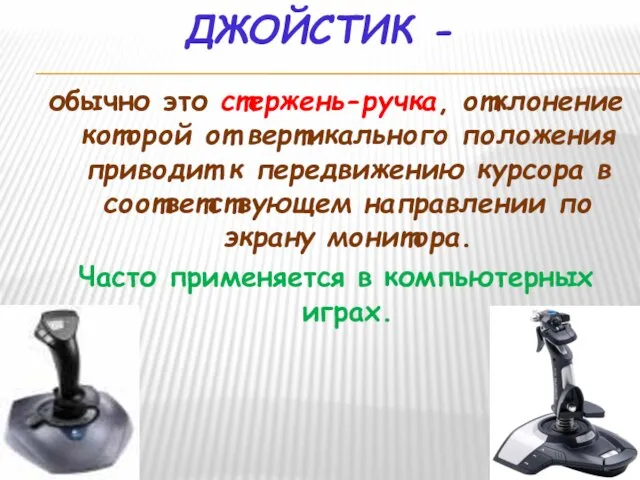 ДЖОЙСТИК - обычно это стержень-ручка, отклонение которой от вертикального положения