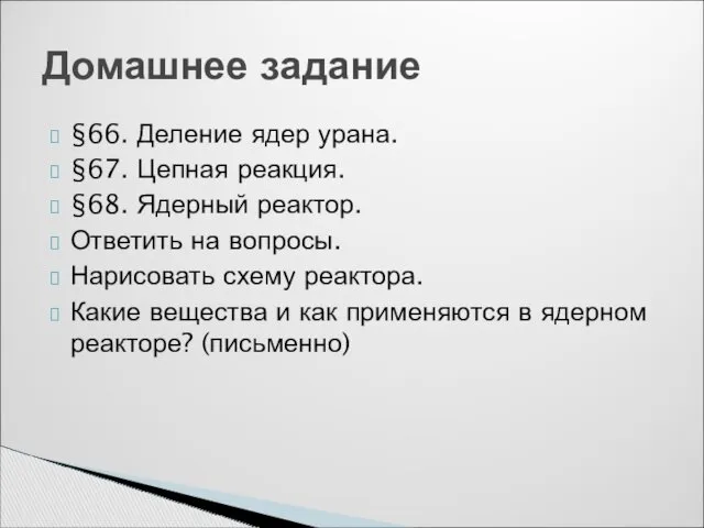 §66. Деление ядер урана. §67. Цепная реакция. §68. Ядерный реактор.