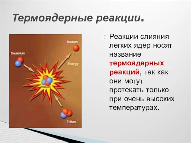 Реакции слияния легких ядер носят название термоядерных реакций, так как