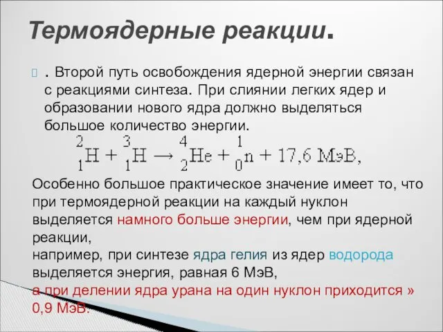 . Второй путь освобождения ядерной энергии связан с реакциями синтеза.