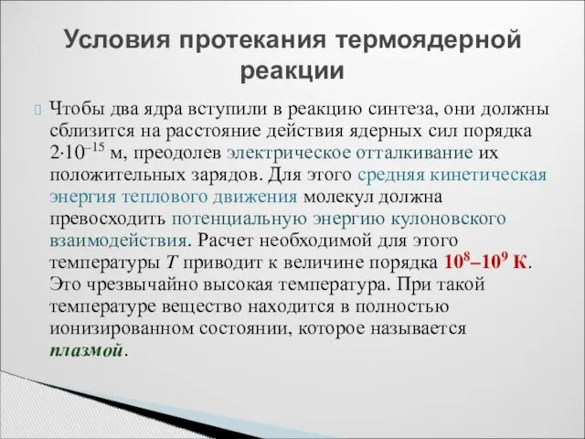 Чтобы два ядра вступили в реакцию синтеза, они должны сблизится