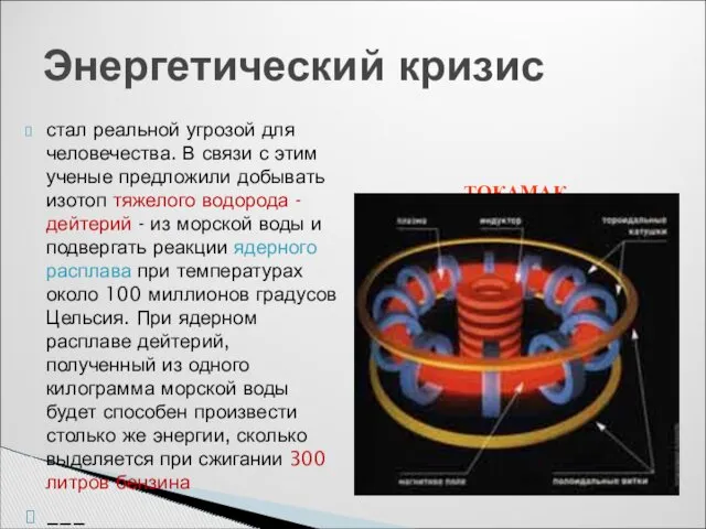 стал реальной угрозой для человечества. В связи с этим ученые