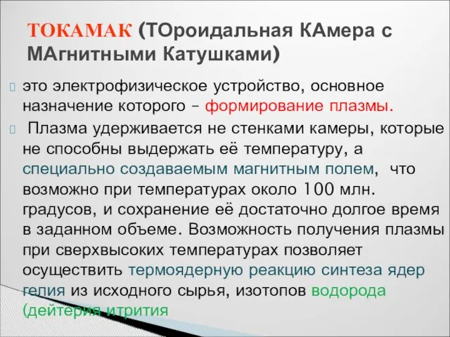 это электрофизическое устройство, основное назначение которого – формирование плазмы. Плазма