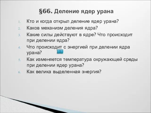 §66. Деление ядер урана Кто и когда открыл деление ядер