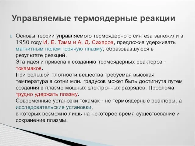 Основы теории управляемого термоядерного синтеза заложили в 1950 году И.