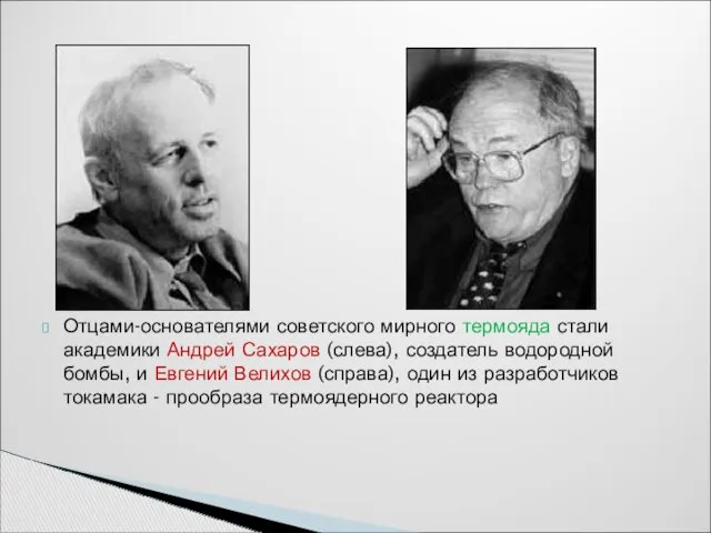 Отцами-основателями советского мирного термояда стали академики Андрей Сахаров (слева), создатель