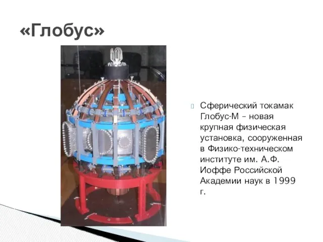 Сферический токамак Глобус-М – новая крупная физическая установка, сооруженная в