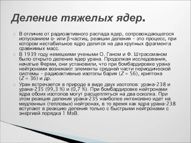 В отличие от радиоактивного распада ядер, сопровождающегося испусканием α- или