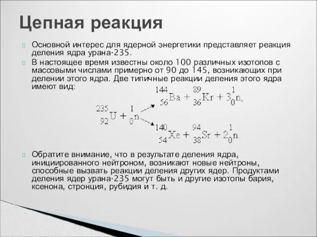 Основной интерес для ядерной энергетики представляет реакция деления ядра урана-235.