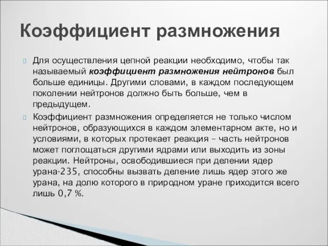 Для осуществления цепной реакции необходимо, чтобы так называемый коэффициент размножения