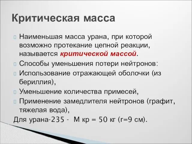 Наименьшая масса урана, при которой возможно протекание цепной реакции, называется