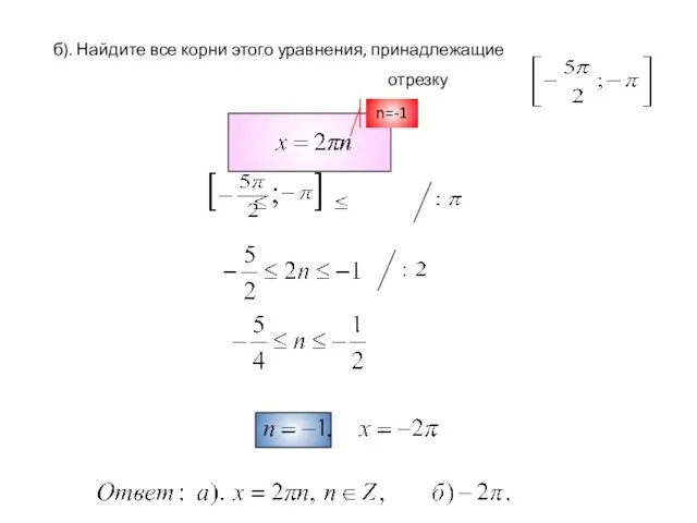б). Найдите все корни этого уравнения, принадлежащие отрезку n=-1