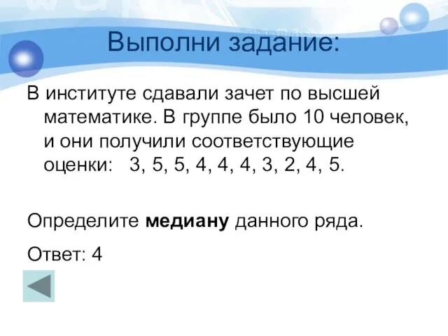 Выполни задание: В институте сдавали зачет по высшей математике. В