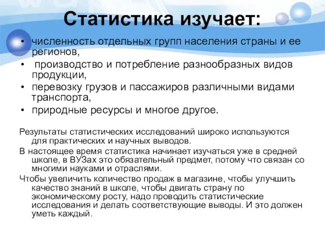 Статистика изучает: численность отдельных групп населения страны и ее регионов,