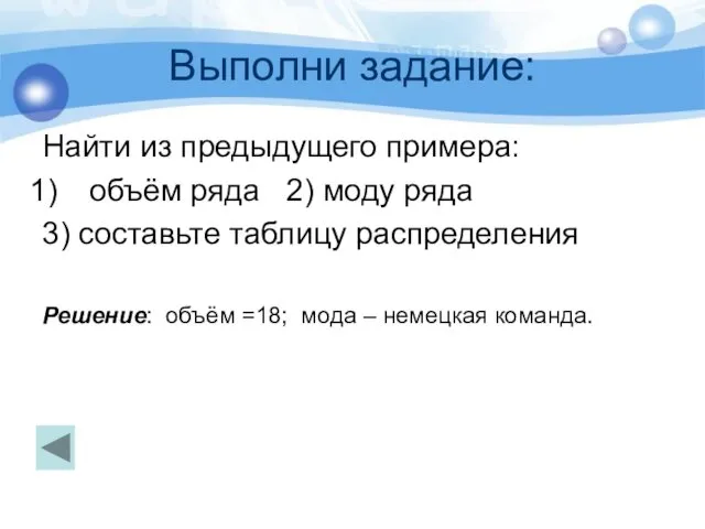 Выполни задание: Найти из предыдущего примера: объём ряда 2) моду