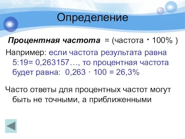 Определение Процентная частота = (частота · 100% ) Например: если