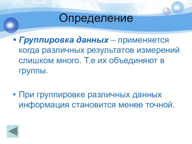 Определение Группировка данных – применяется когда различных результатов измерений слишком