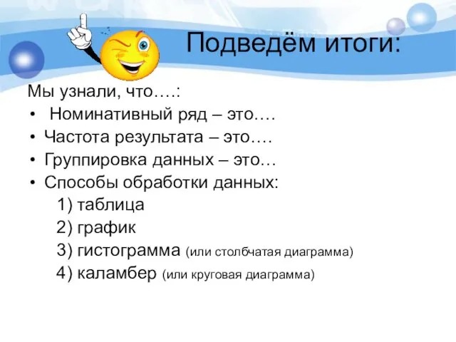 Подведём итоги: Мы узнали, что….: Номинативный ряд – это…. Частота