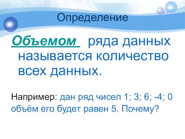 Определение Объемом ряда данных называется количество всех данных. Например: дан