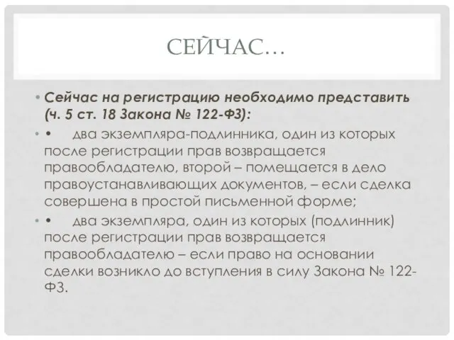 СЕЙЧАС… Сейчас на регистрацию необходимо представить (ч. 5 ст. 18 Закона № 122-ФЗ):