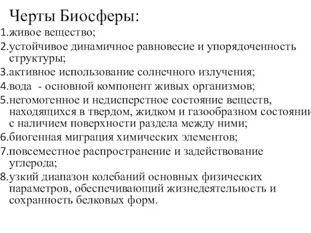 Черты Биосферы: живое вещество; устойчивое динамичное равновесие и упорядоченность структуры;