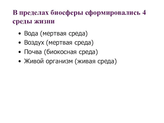 В пределах биосферы сформировались 4 среды жизни Вода (мертвая среда)