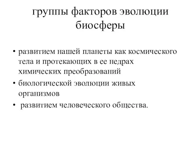 группы факторов эволюции биосферы развитием нашей планеты как космического тела