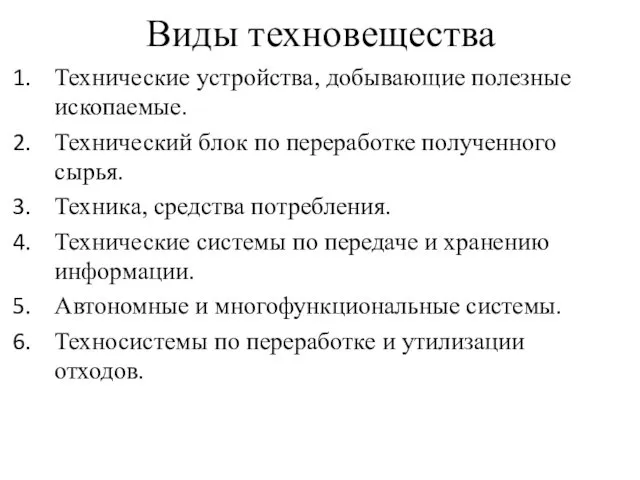 Виды техновещества Технические устройства, добывающие полезные ископаемые. Технический блок по