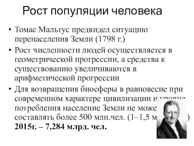 Рост популяции человека Томас Мальтус предвидел ситуацию перенаселения Земли (1798