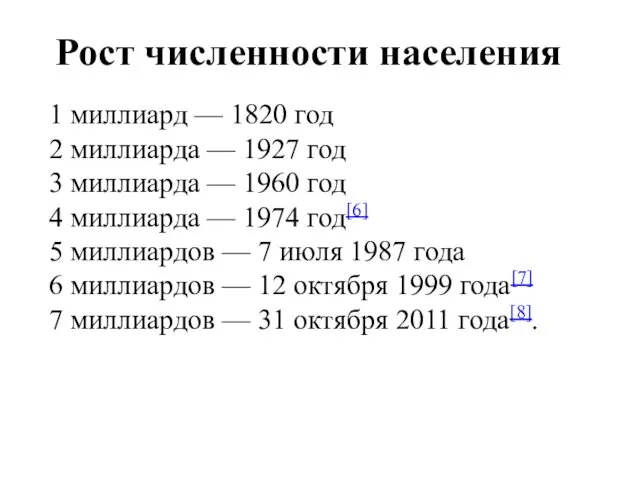 Рост численности населения 1 миллиард — 1820 год 2 миллиарда