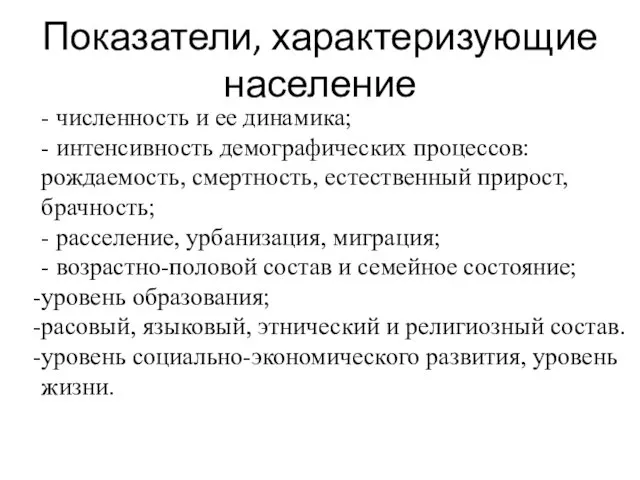 Показатели, характеризующие население - численность и ее динамика; - интенсивность