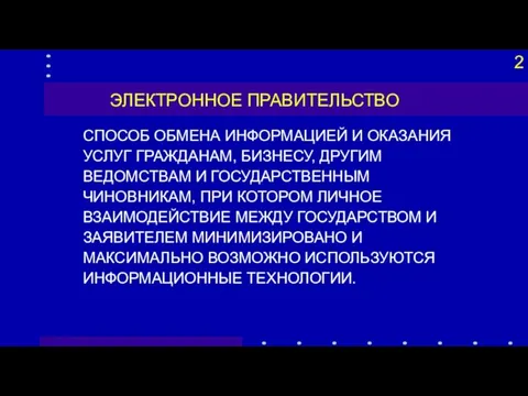 ЭЛЕКТРОННОЕ ПРАВИТЕЛЬСТВО СПОСОБ ОБМЕНА ИНФОРМАЦИЕЙ И ОКАЗАНИЯ УСЛУГ ГРАЖДАНАМ, БИЗНЕСУ,