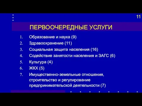 ПЕРВООЧЕРЕДНЫЕ УСЛУГИ Образование и наука (9) Здравоохранение (11) Социальная защита