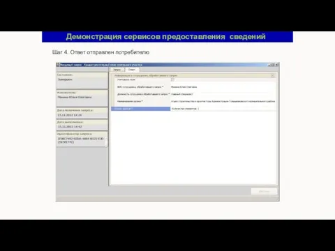 Демонстрация сервисов предоставления сведений Шаг 4. Ответ отправлен потребителю