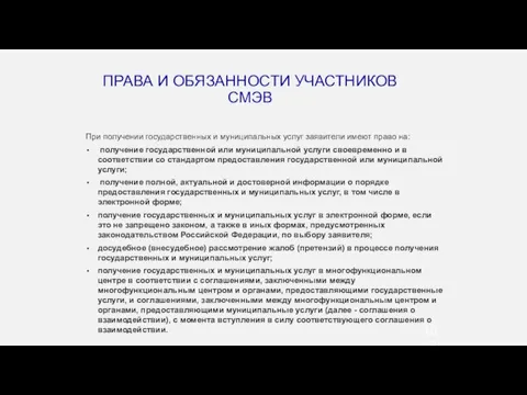 ПРАВА И ОБЯЗАННОСТИ УЧАСТНИКОВ СМЭВ При получении государственных и муниципальных