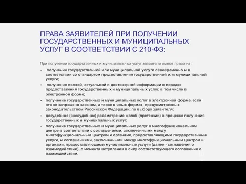 ПРАВА ЗАЯВИТЕЛЕЙ ПРИ ПОЛУЧЕНИИ ГОСУДАРСТВЕННЫХ И МУНИЦИПАЛЬНЫХ УСЛУГ В СООТВЕТСТВИИ