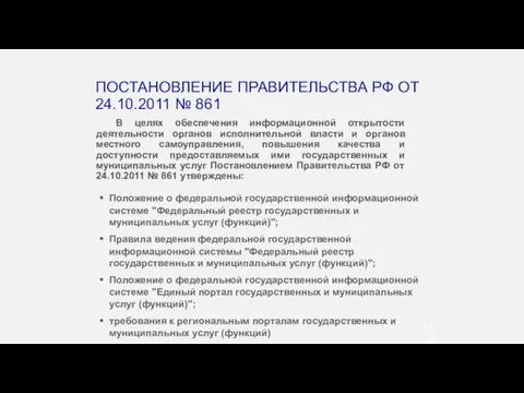 В целях обеспечения информационной открытости деятельности органов исполнительной власти и