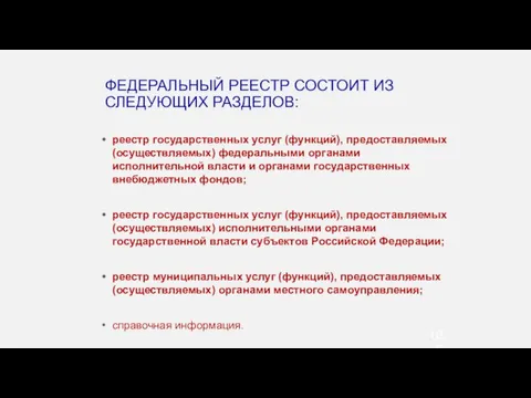 ФЕДЕРАЛЬНЫЙ РЕЕСТР СОСТОИТ ИЗ СЛЕДУЮЩИХ РАЗДЕЛОВ: реестр государственных услуг (функций),