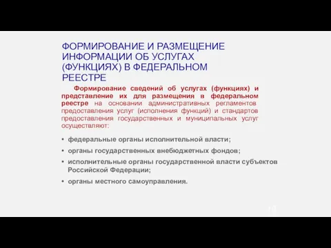 Формирование сведений об услугах (функциях) и представление их для размещения