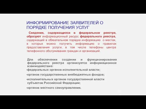 Сведения, содержащиеся в федеральном реестре, образуют информационный ресурс федерального реестра,