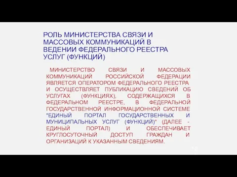 РОЛЬ МИНИСТЕРСТВА СВЯЗИ И МАССОВЫХ КОММУНИКАЦИЙ В ВЕДЕНИИ ФЕДЕРАЛЬНОГО РЕЕСТРА