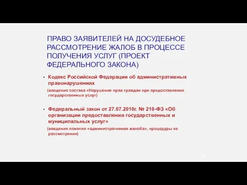 Кодекс Российской Федерации об административных правонарушениях (введение состава «Нарушение прав