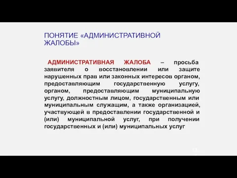 ПОНЯТИЕ «АДМИНИСТРАТИВНОЙ ЖАЛОБЫ» АДМИНИСТРАТИВНАЯ ЖАЛОБА – просьба заявителя о восстановлении